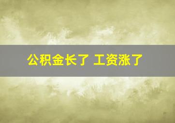 公积金长了 工资涨了